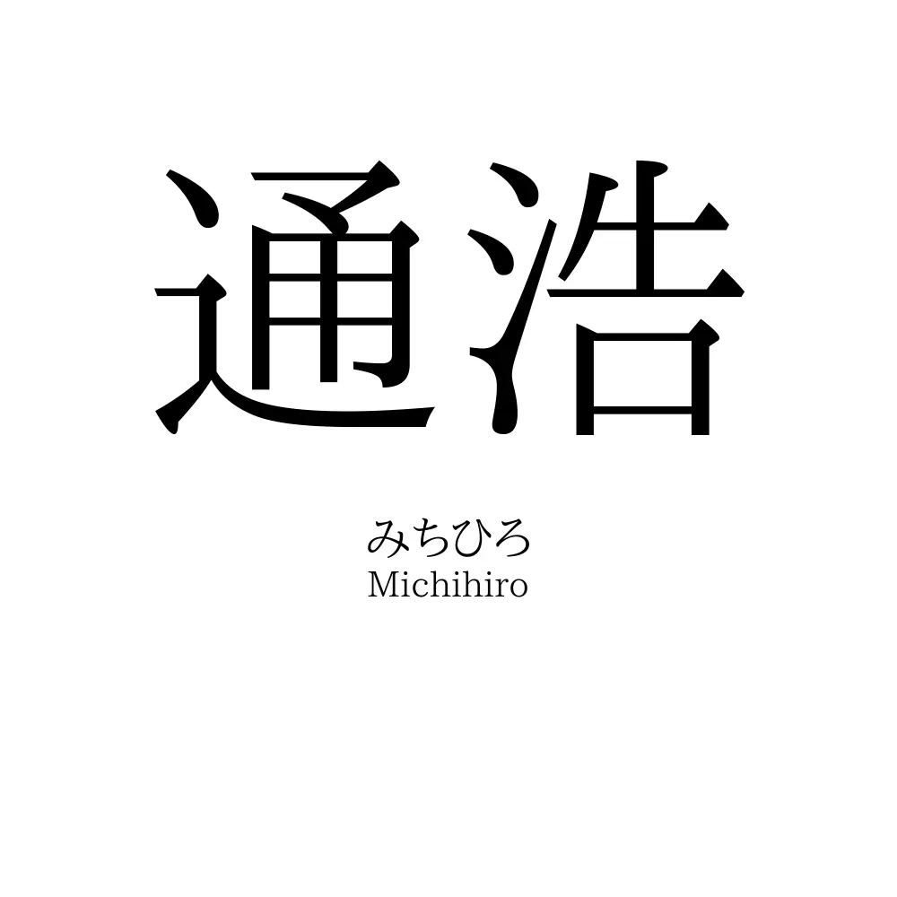 通浩