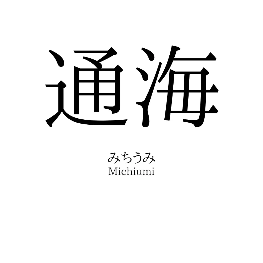 通海