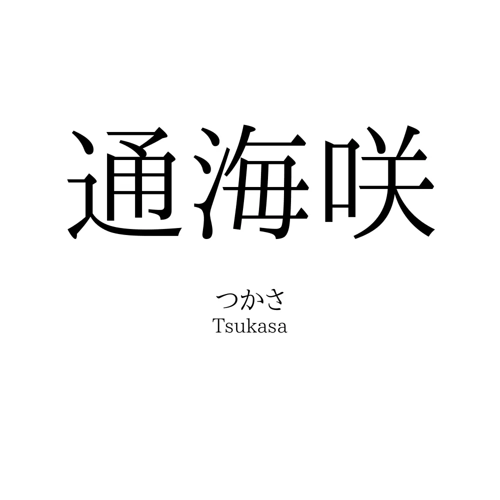 通海咲