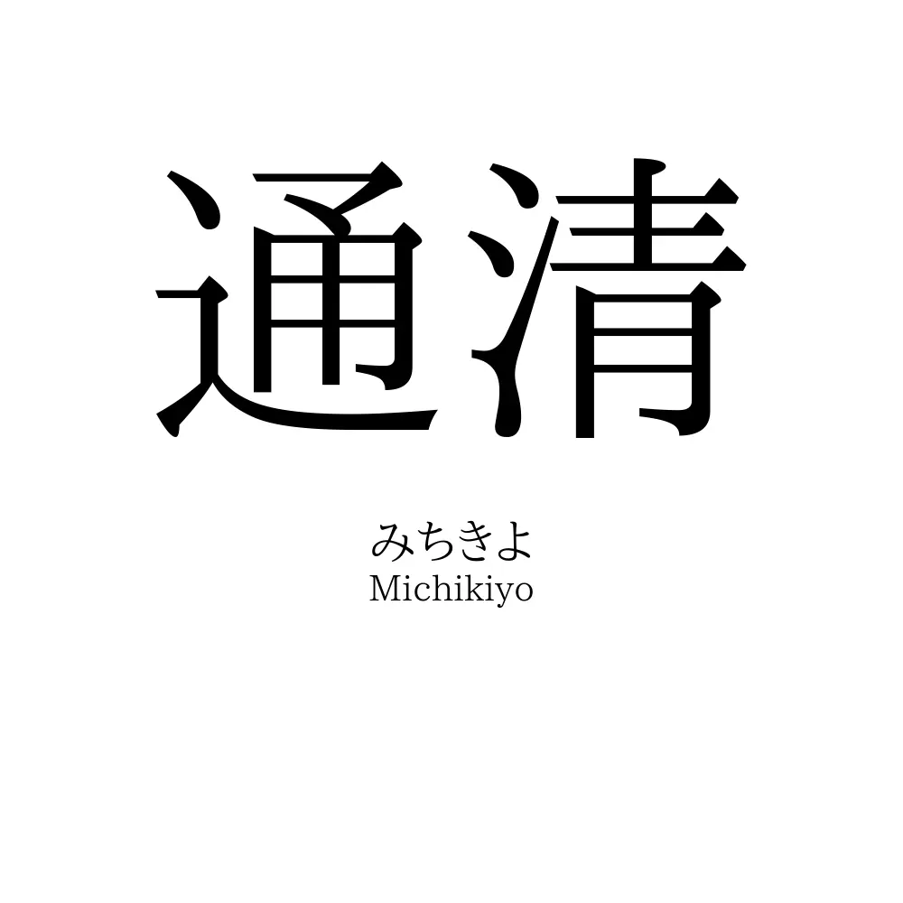 通清