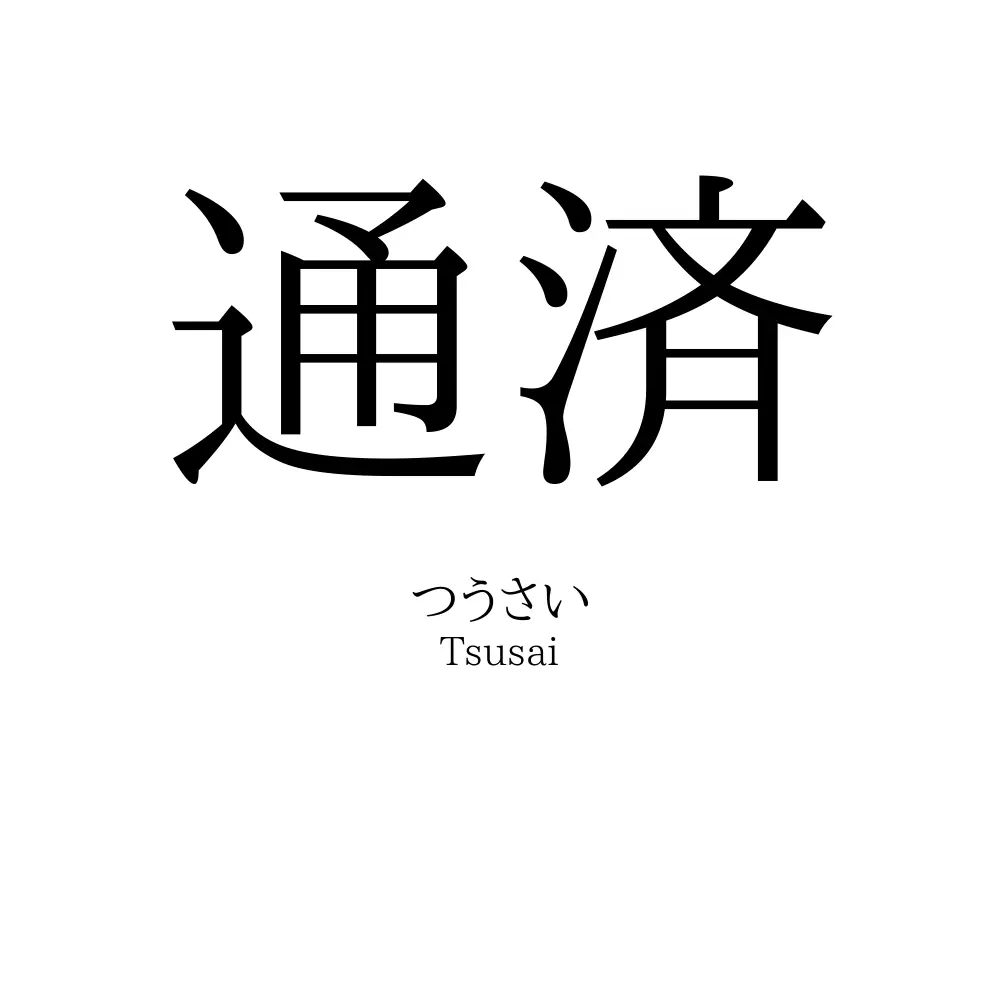 通済