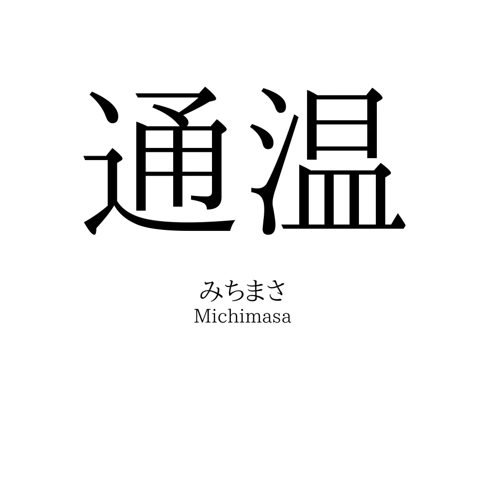 通温