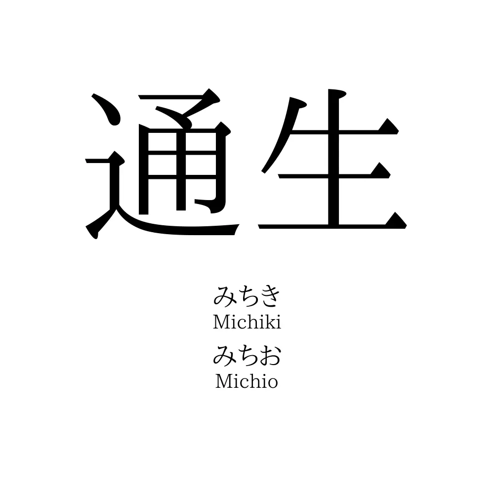 通生