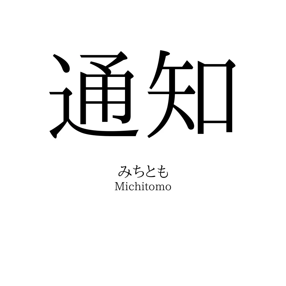 通知