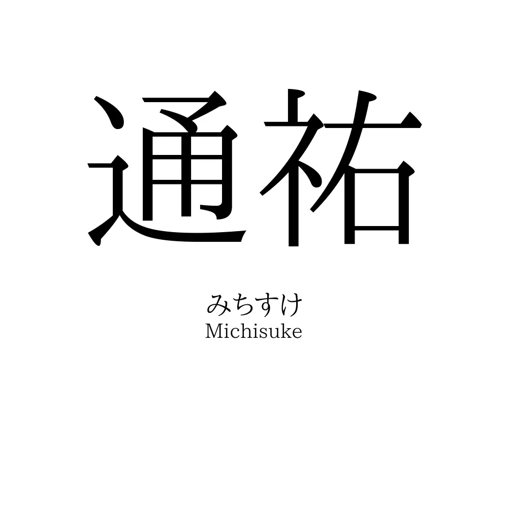 通祐
