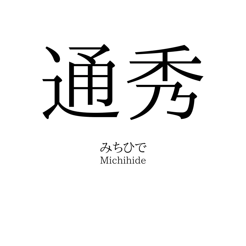 通秀