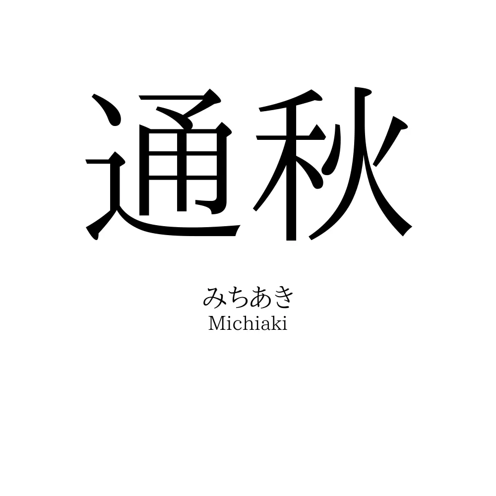 通秋