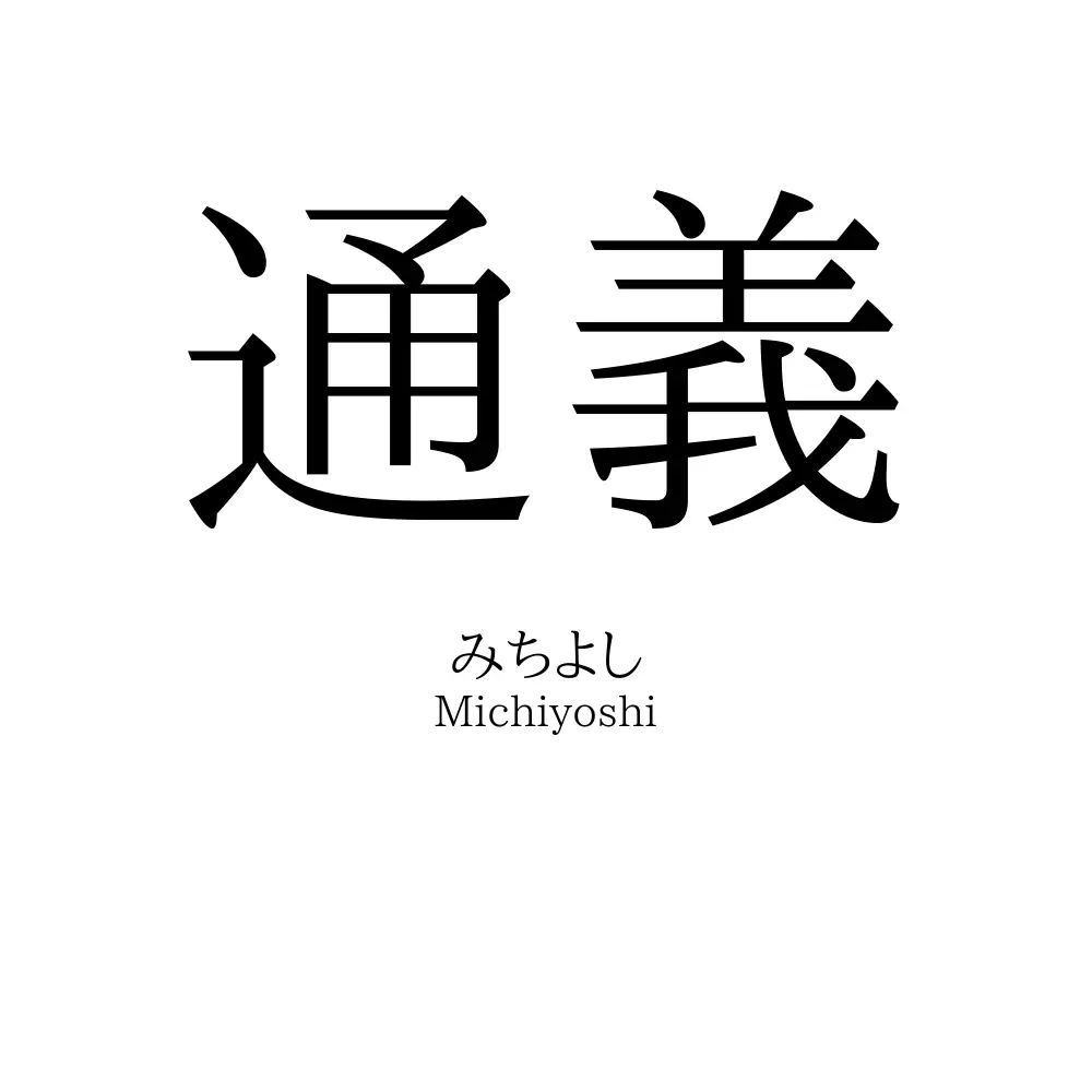 通義