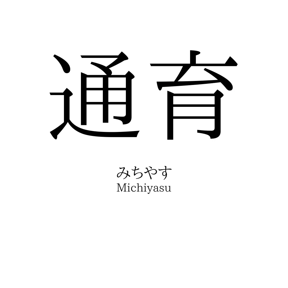 通育