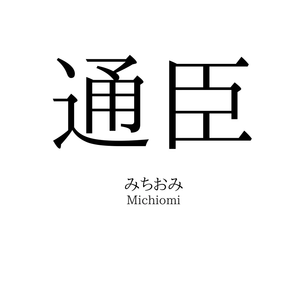 通臣