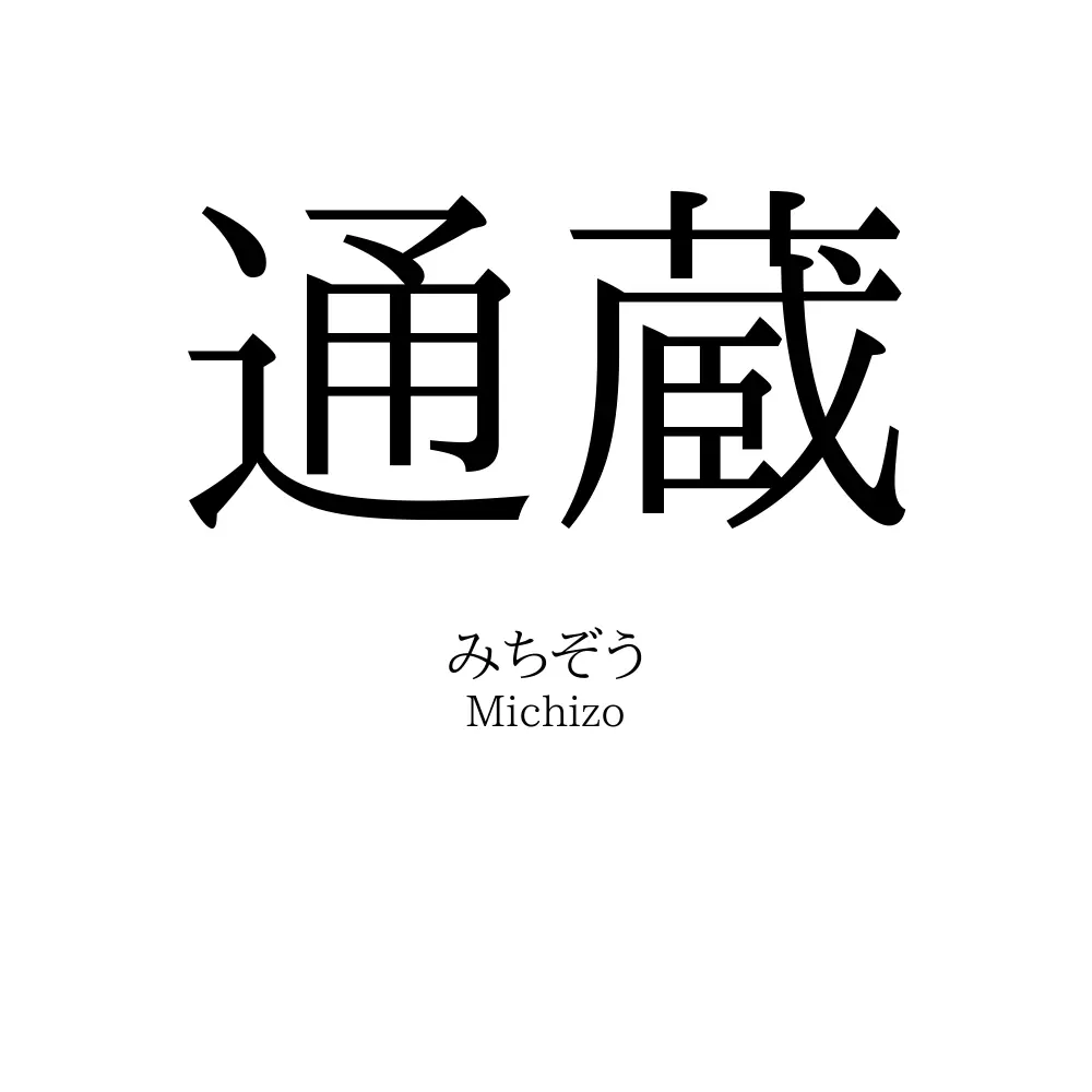 通蔵