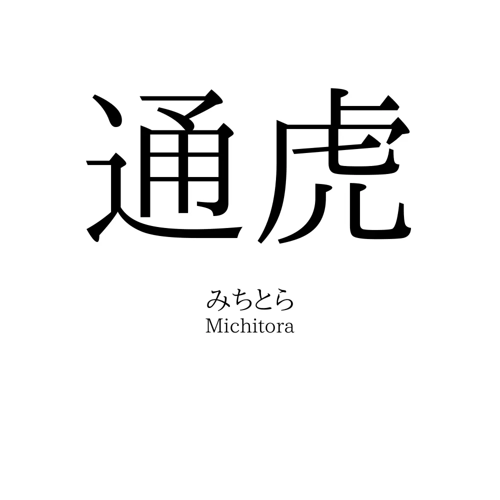 通虎