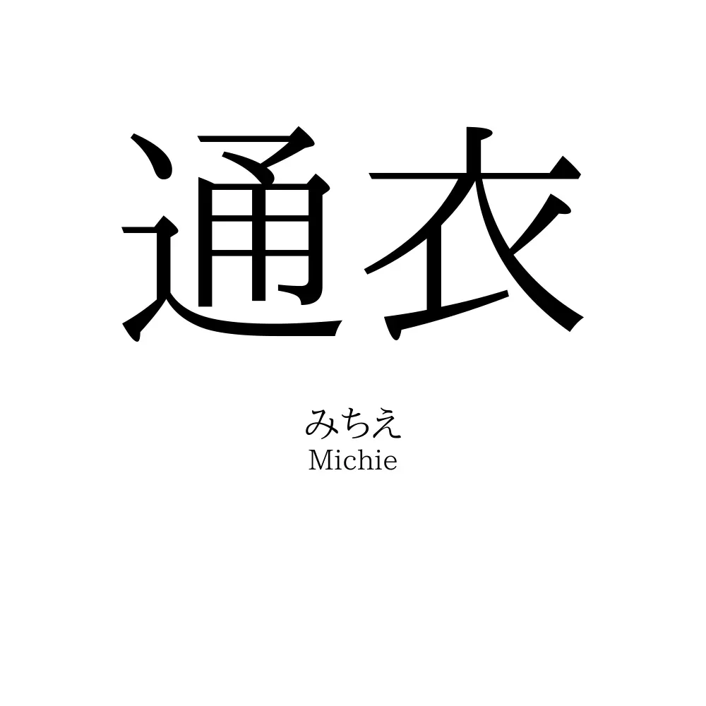 通衣