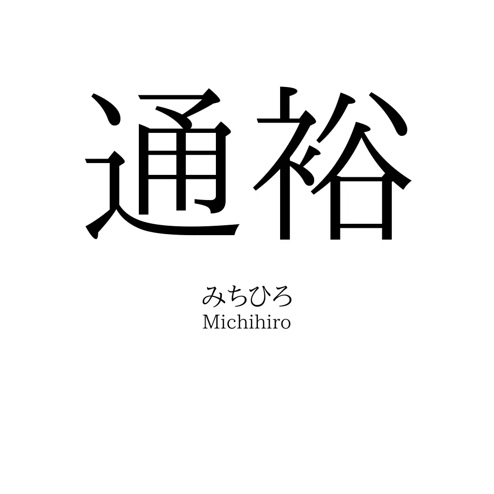 通裕