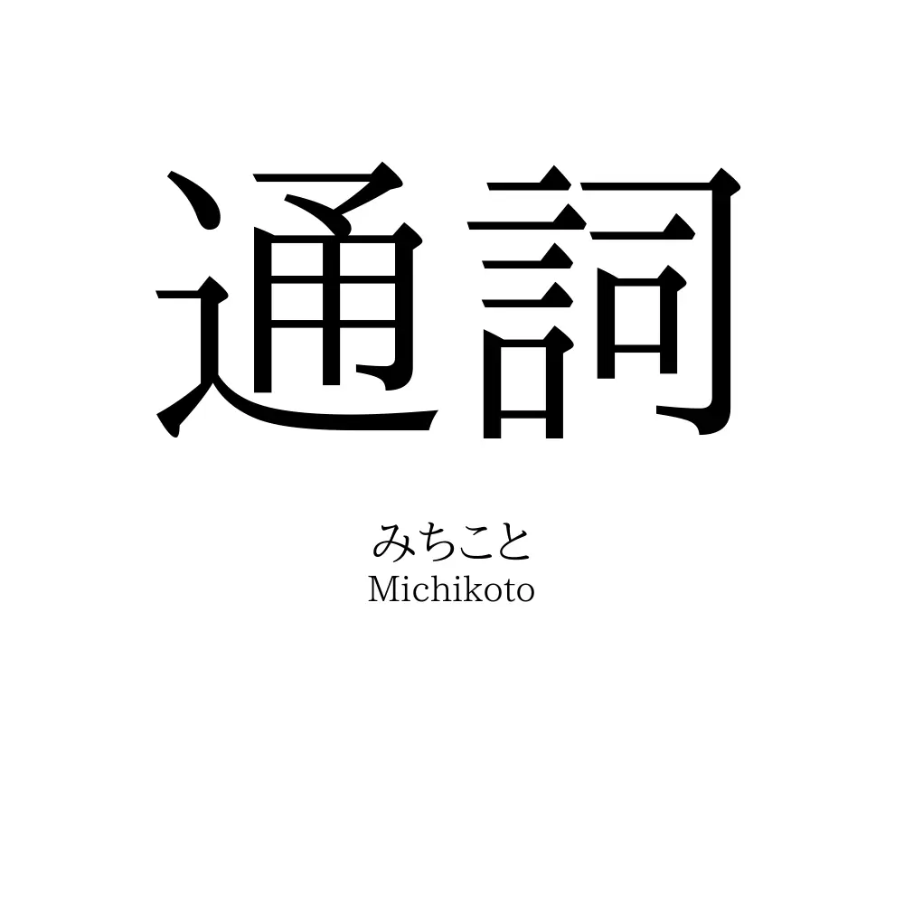 通詞