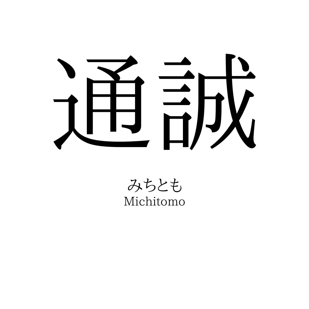 通誠