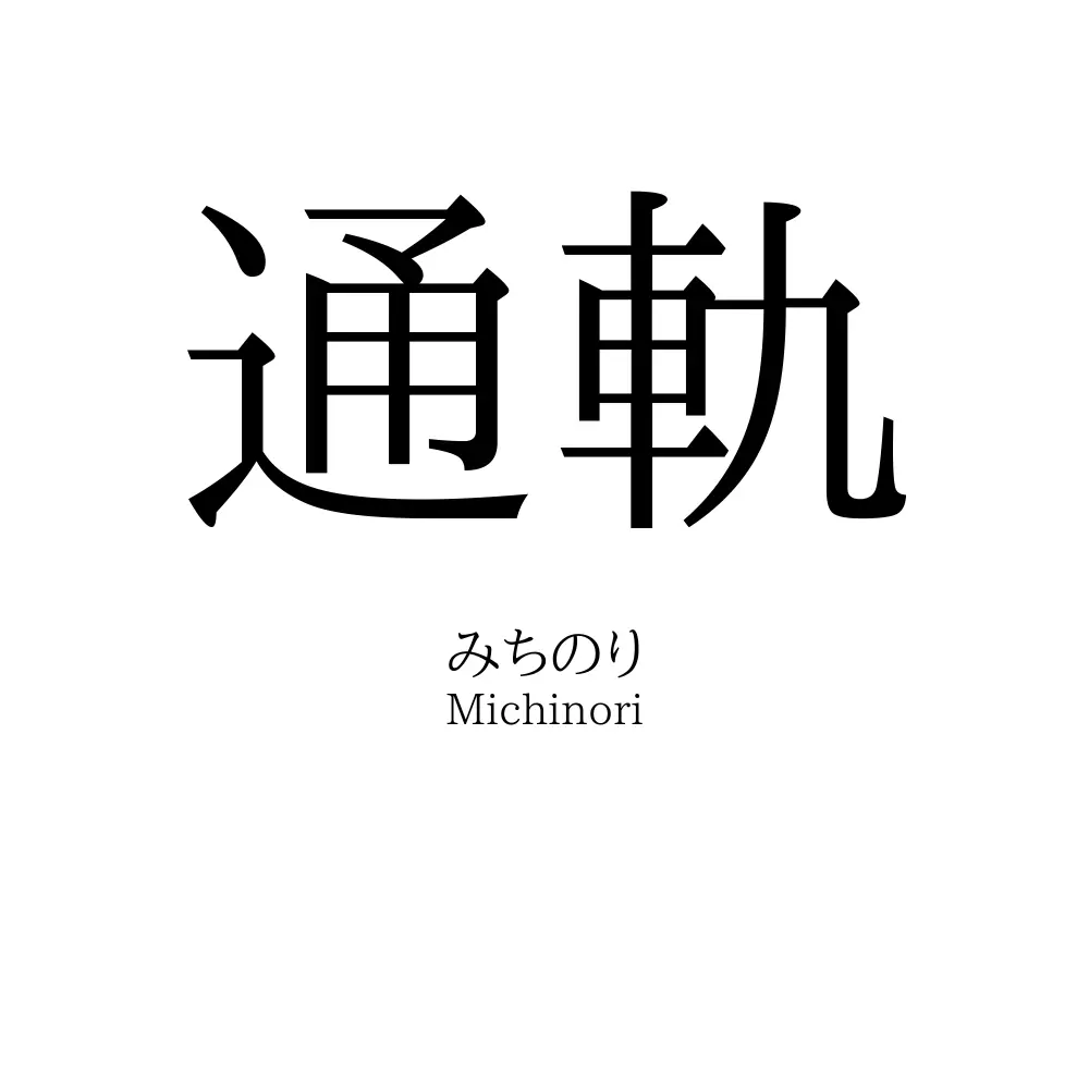 通軌