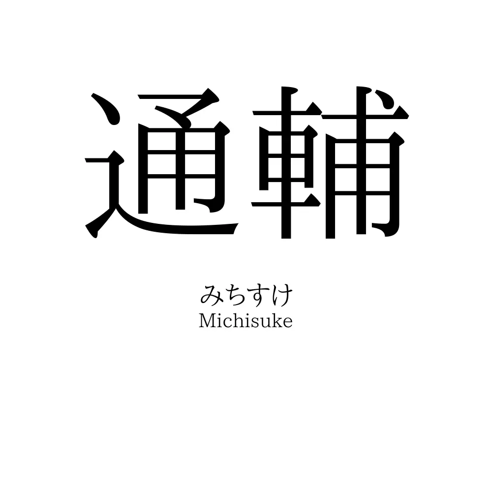 通輔