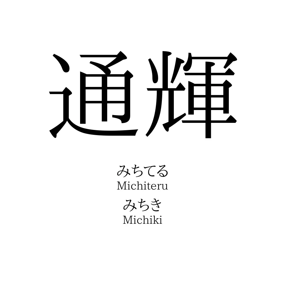通輝