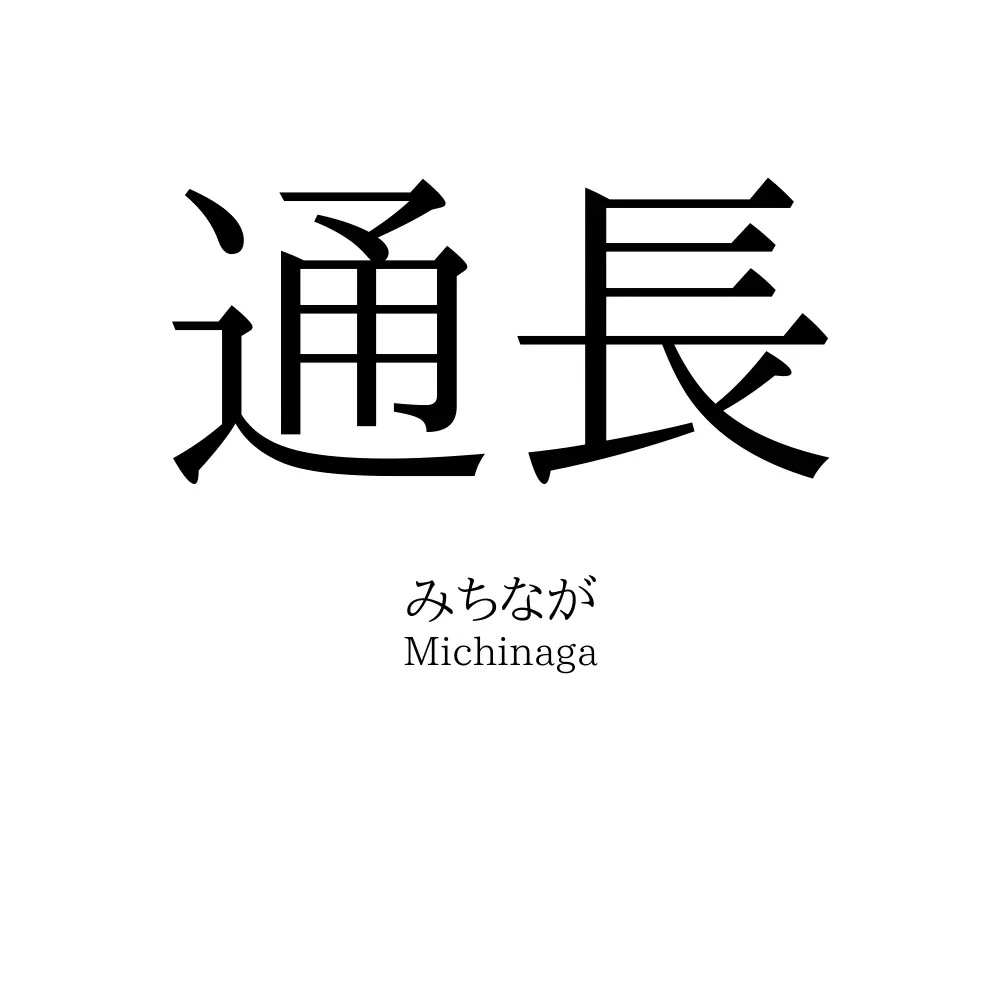 通長