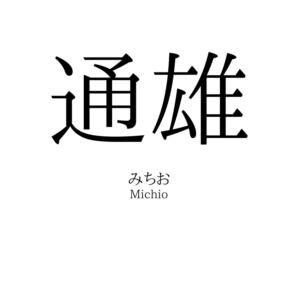 通雄
