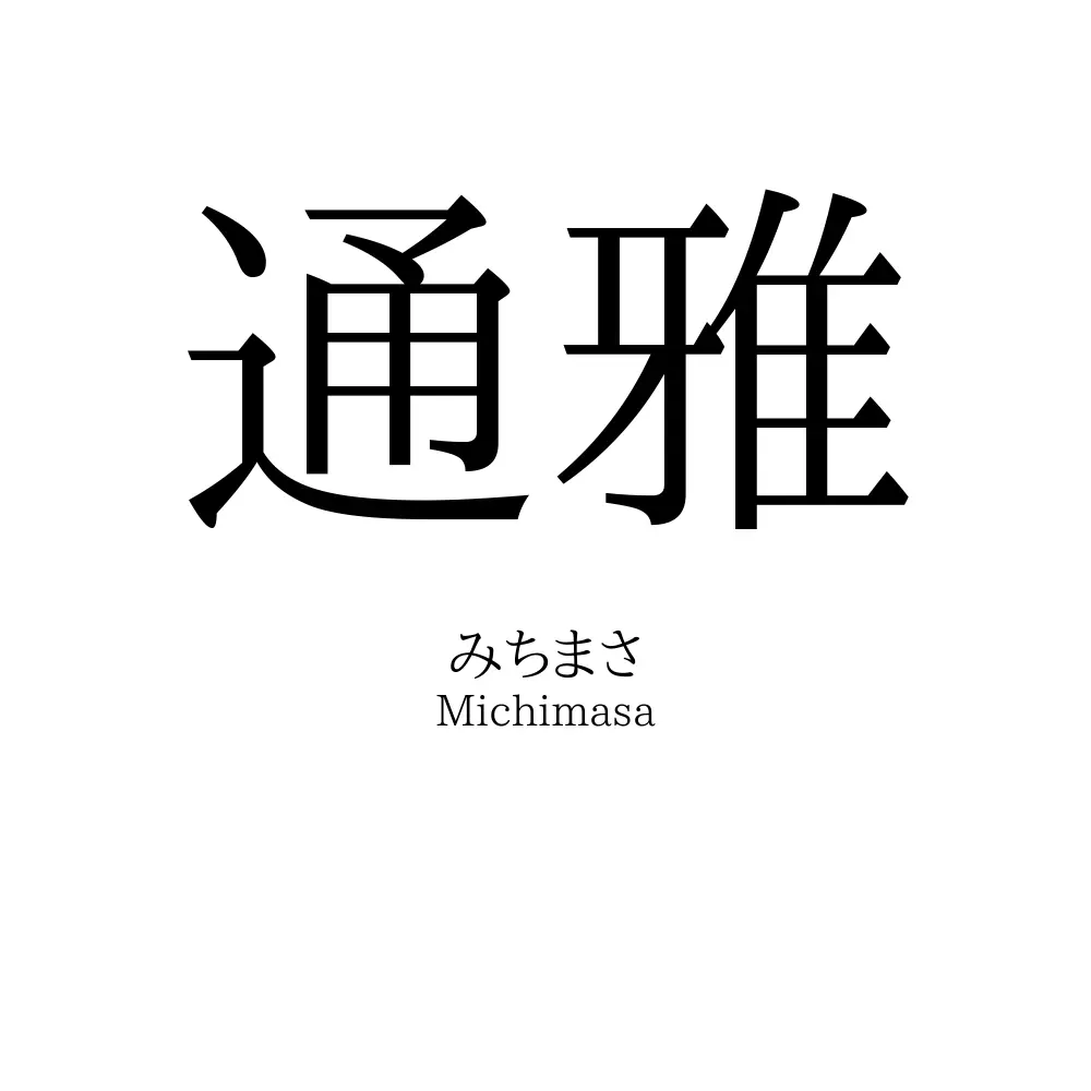 通雅