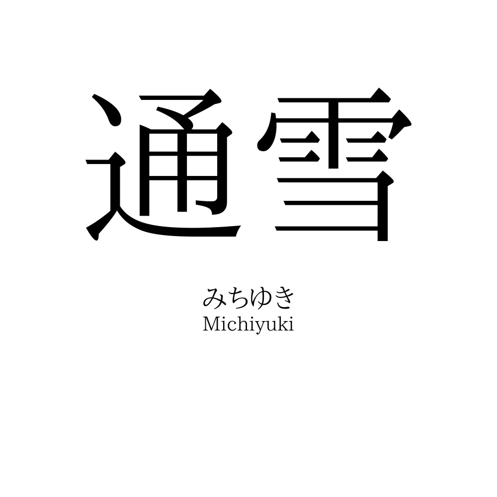 通雪