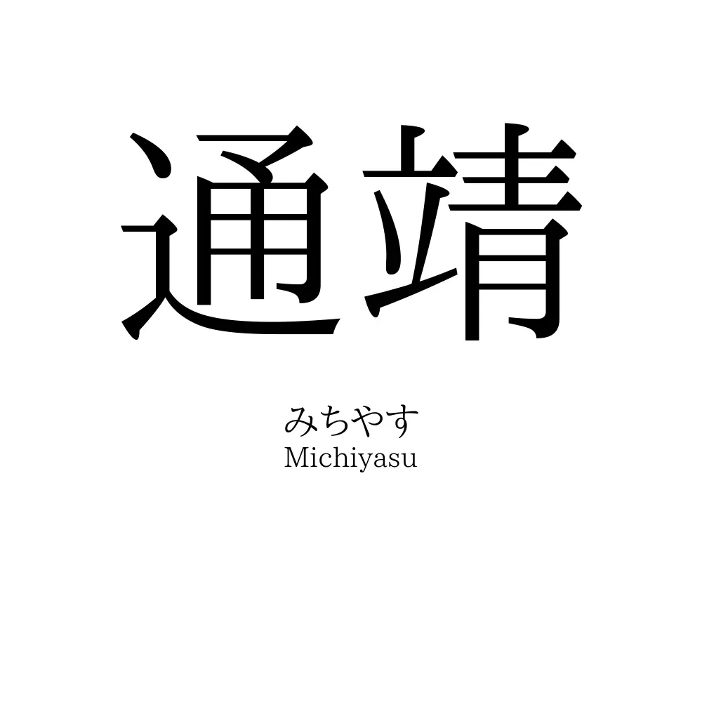 通靖