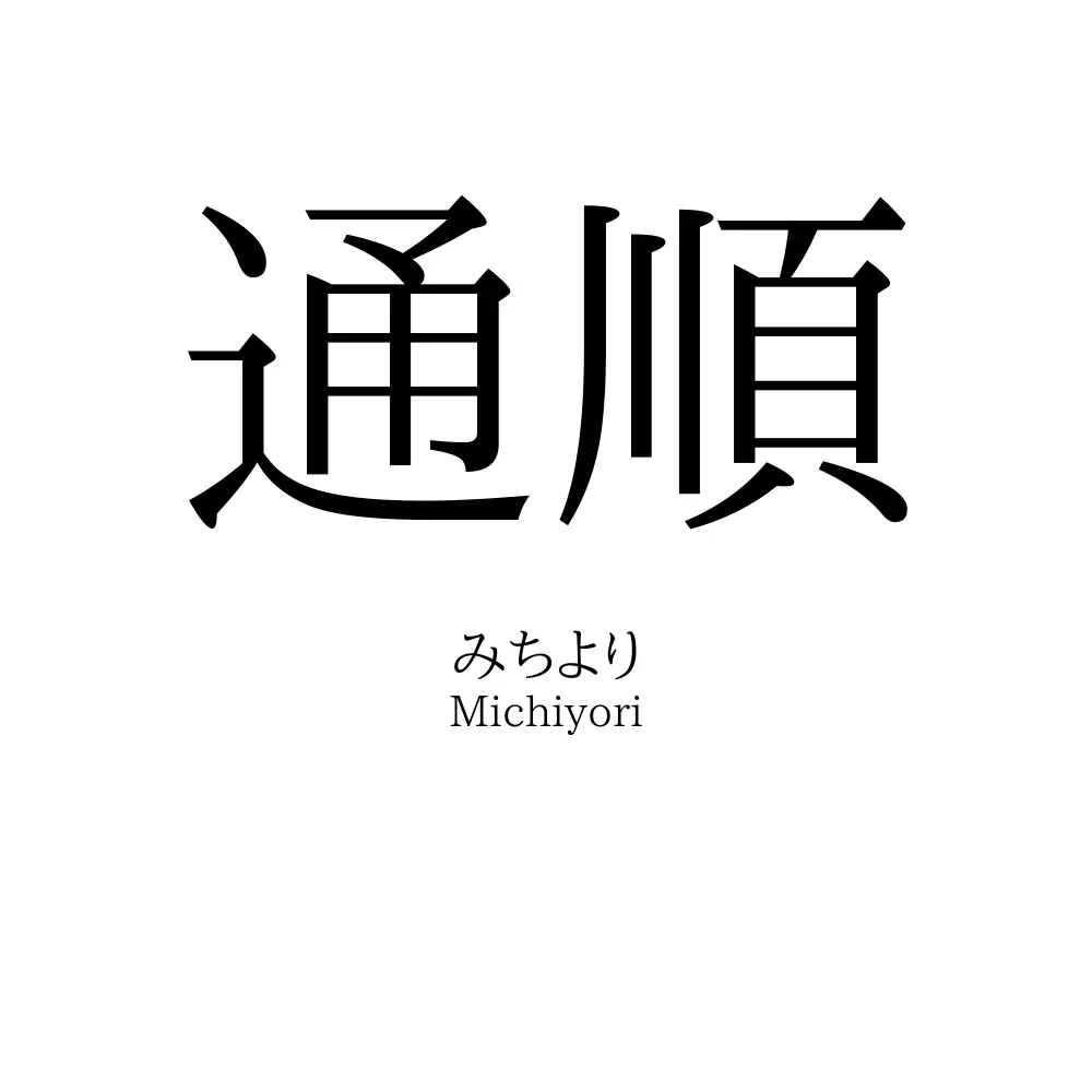 通順