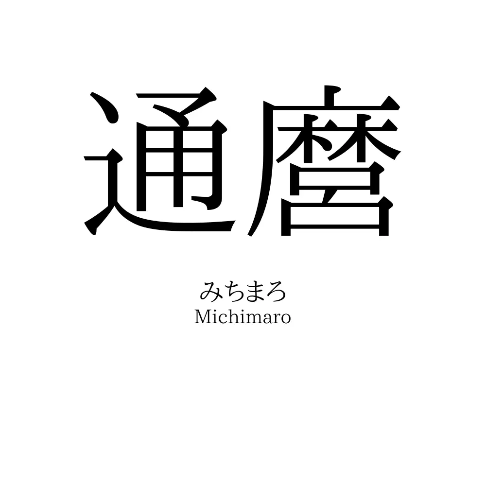 通麿