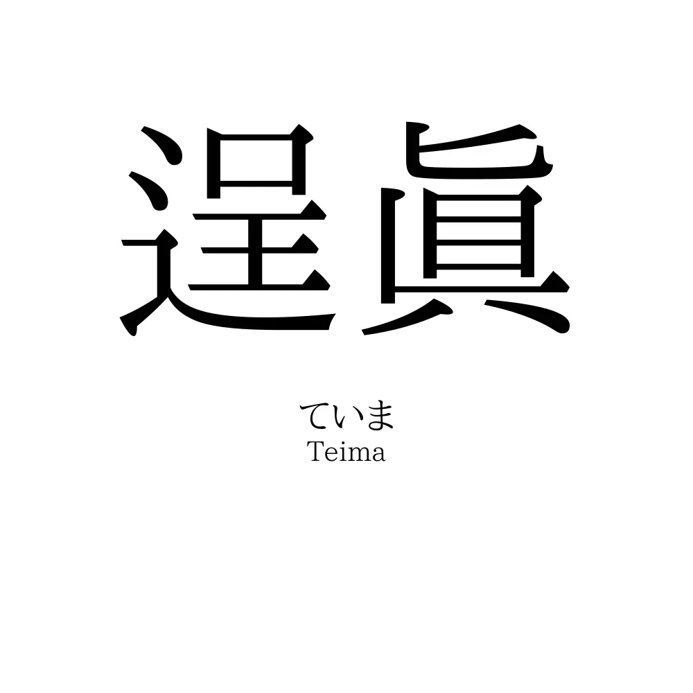 逞眞