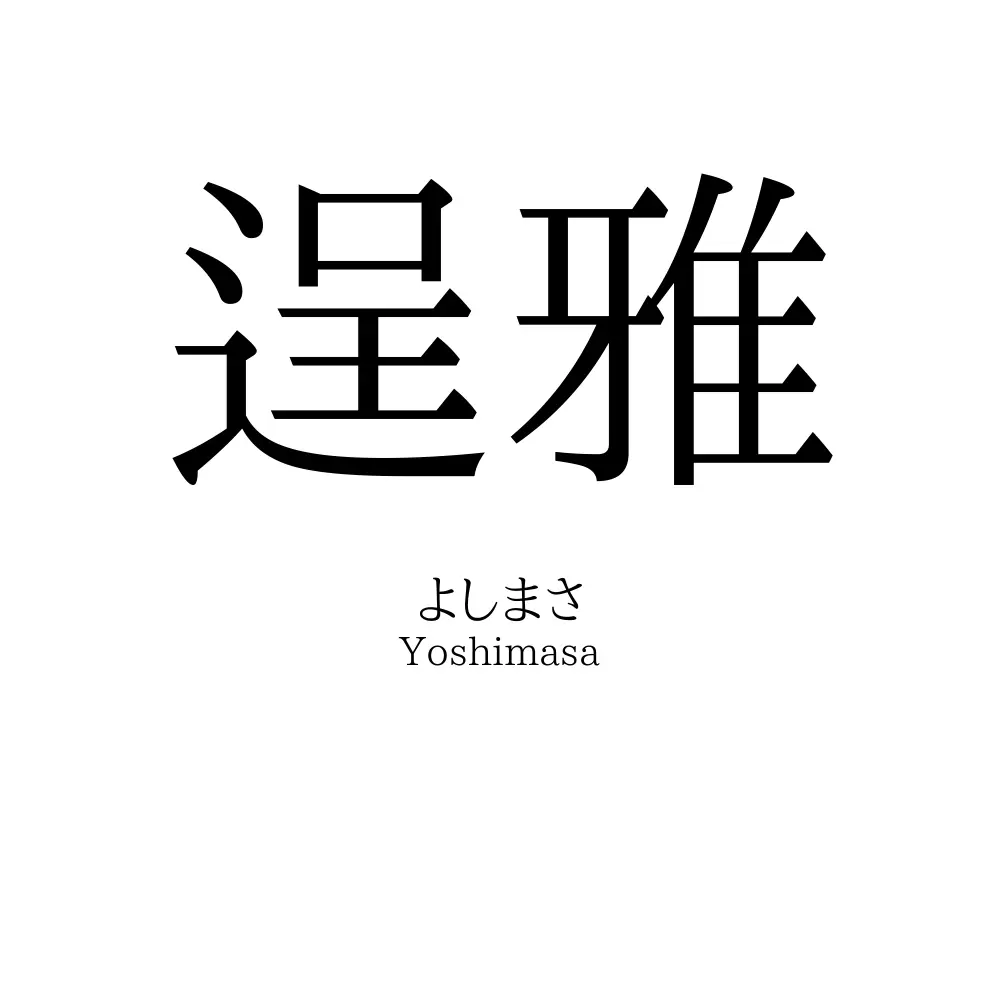 逞雅