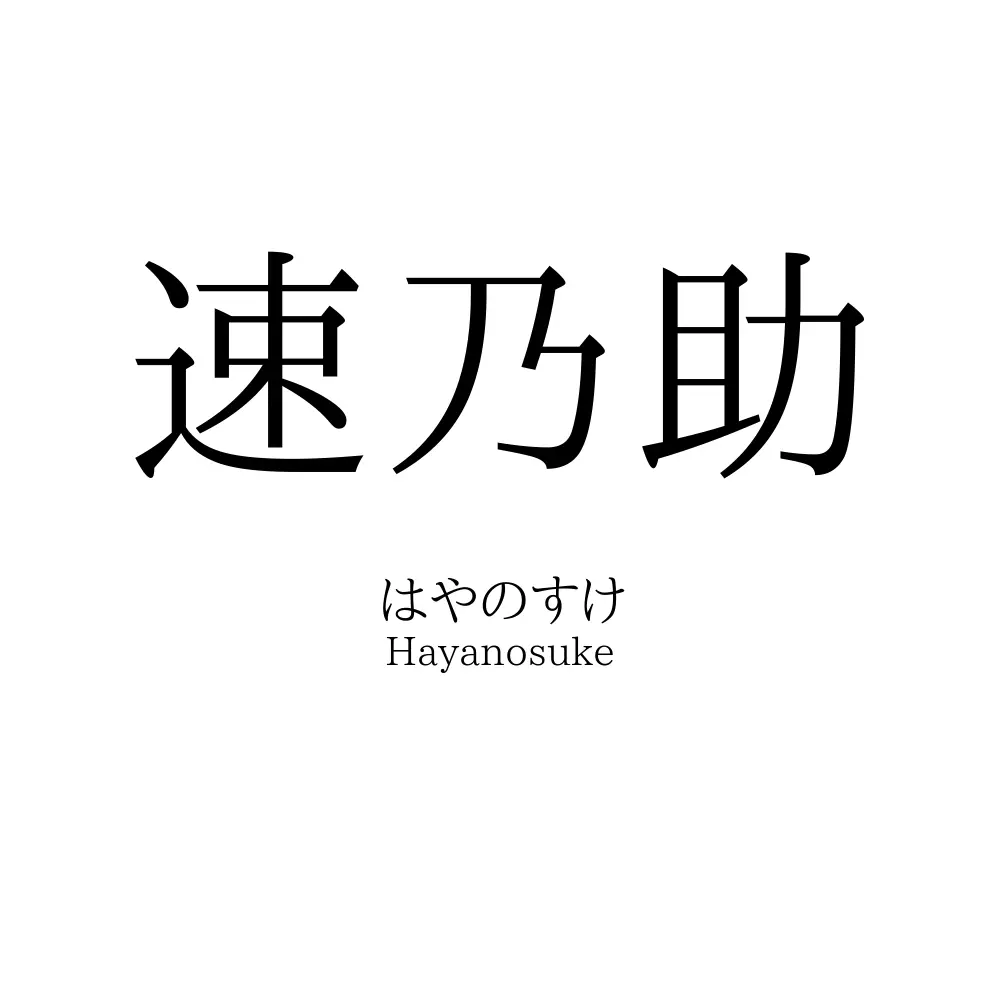 速乃助