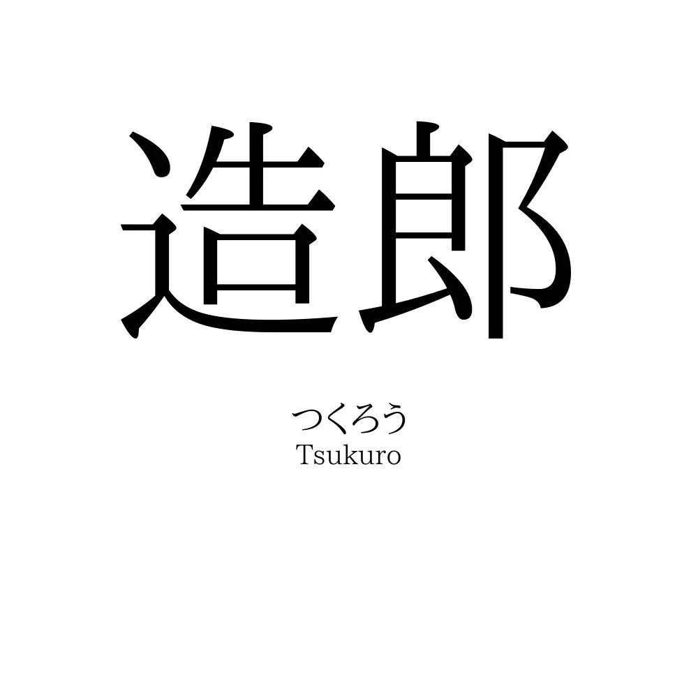 造郎