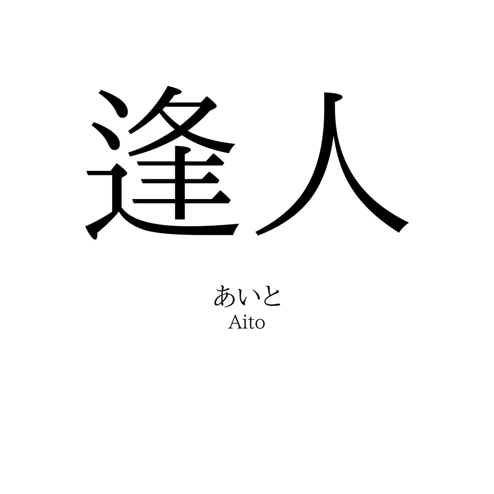 逢人