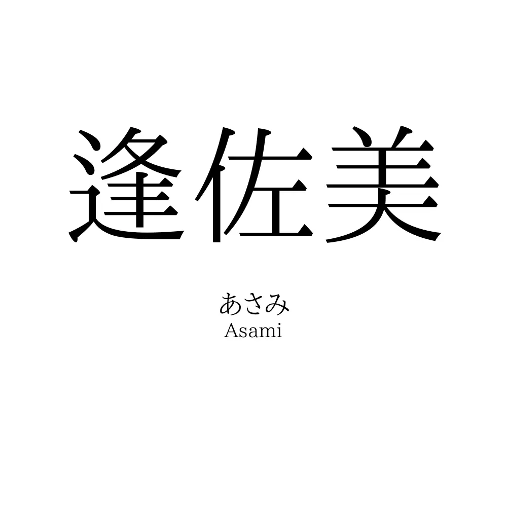 逢佐美