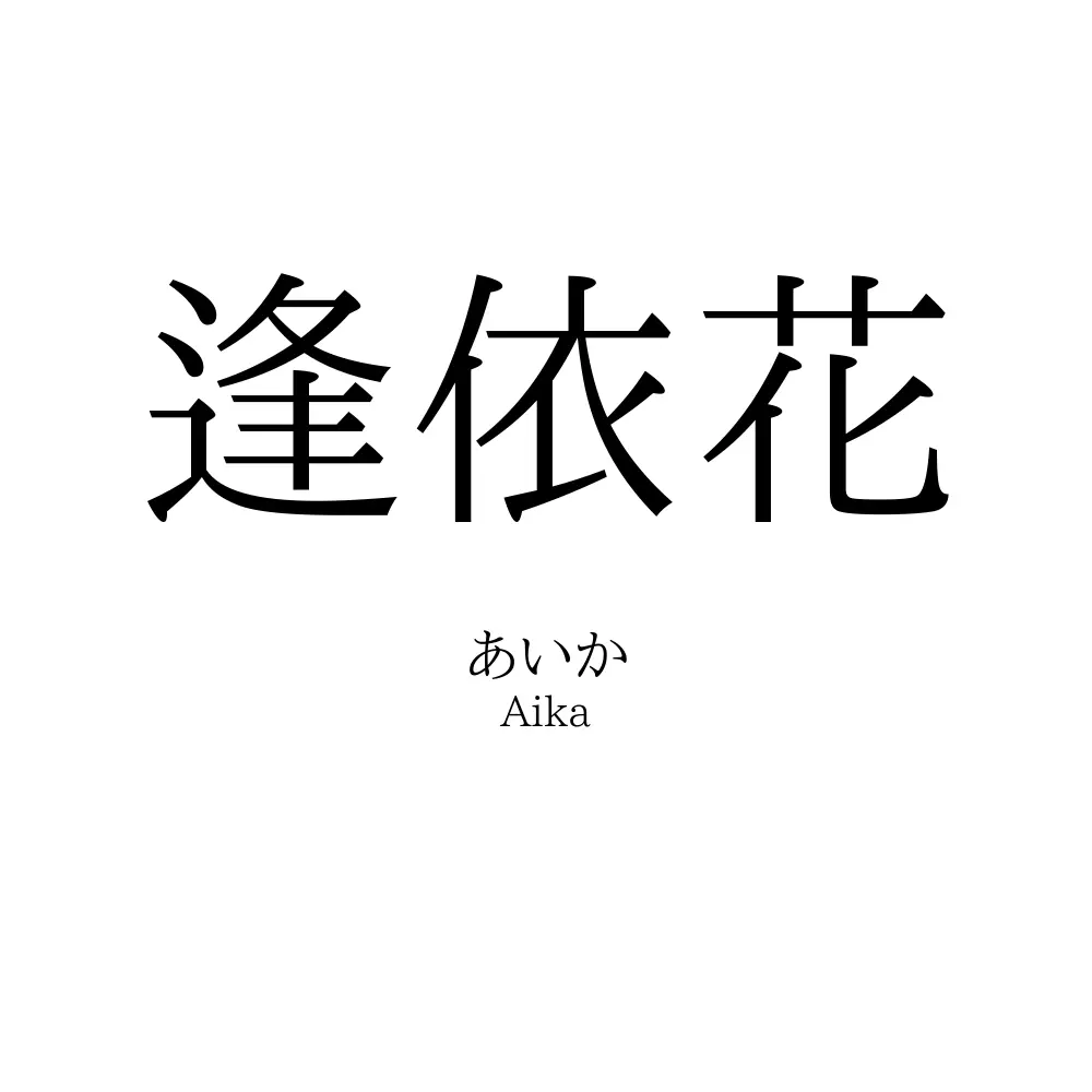 逢依花
