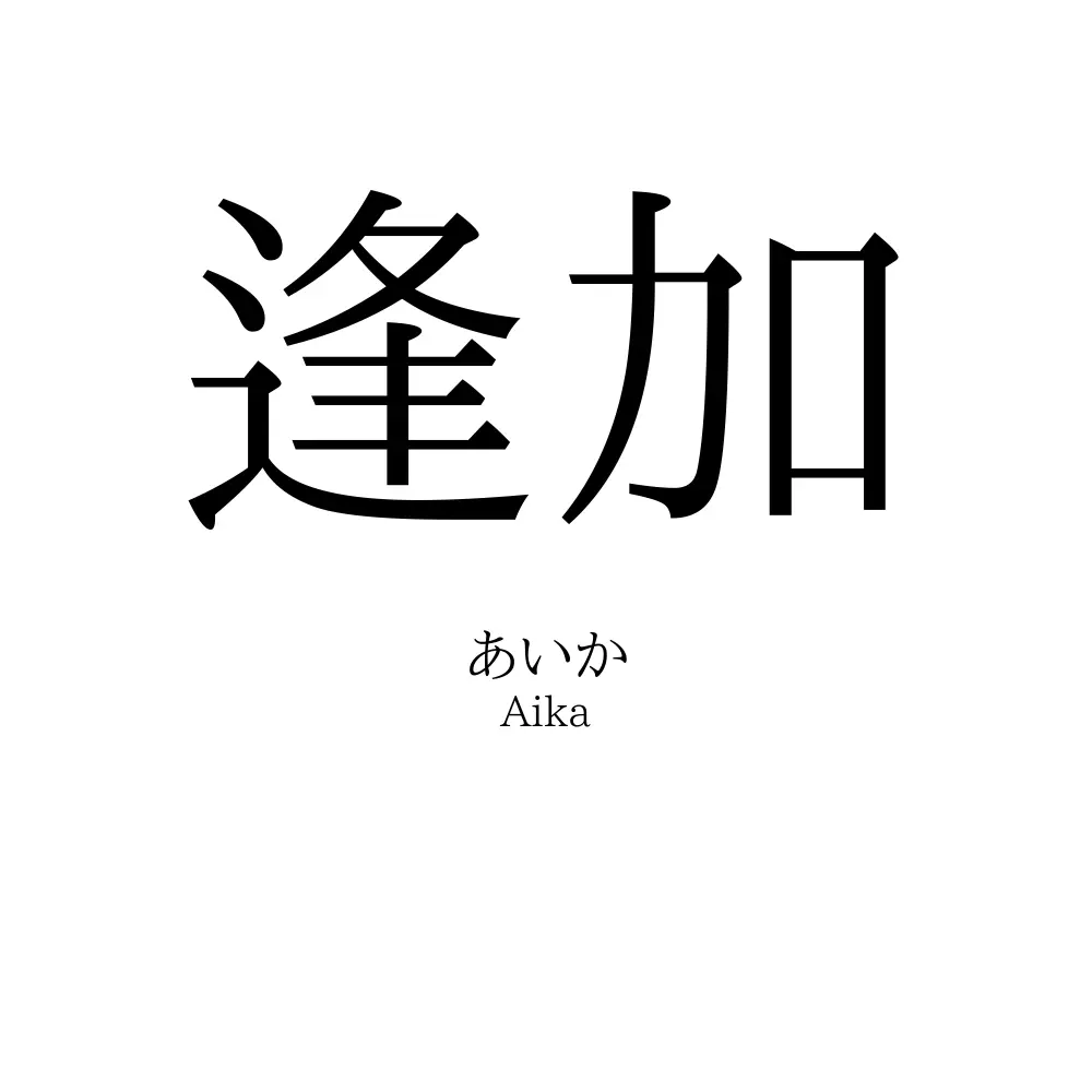 逢加