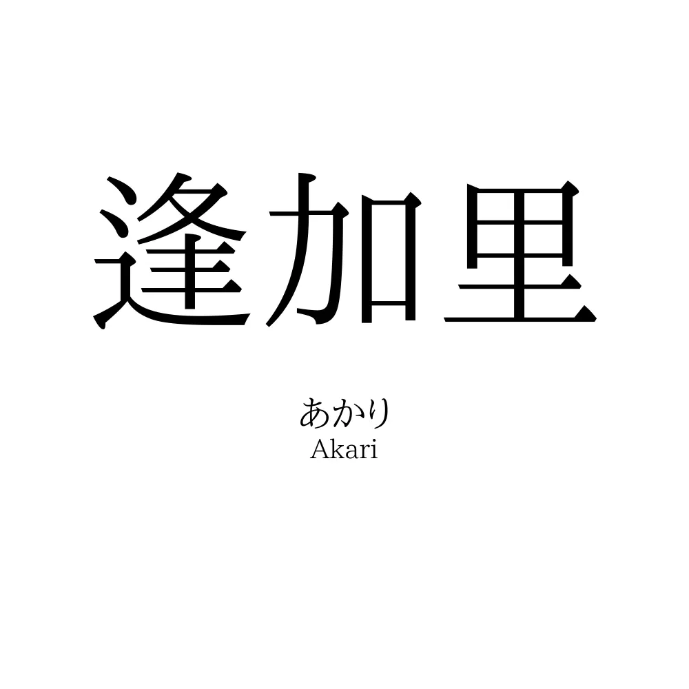 逢加里