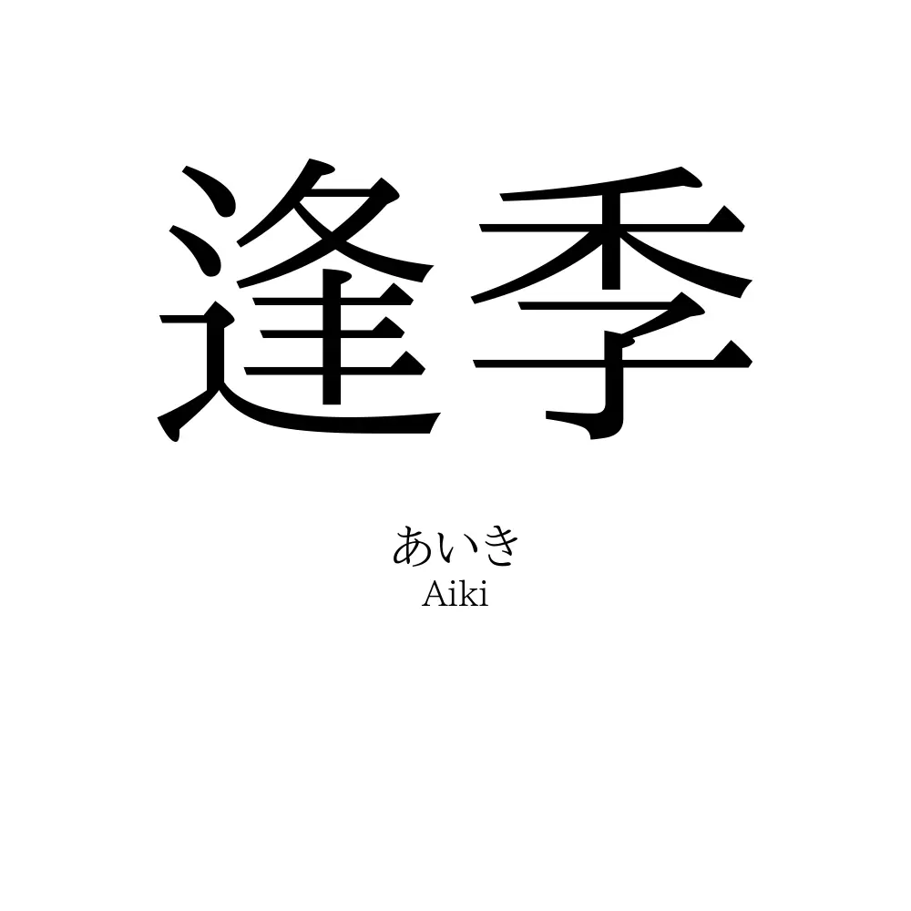 逢季