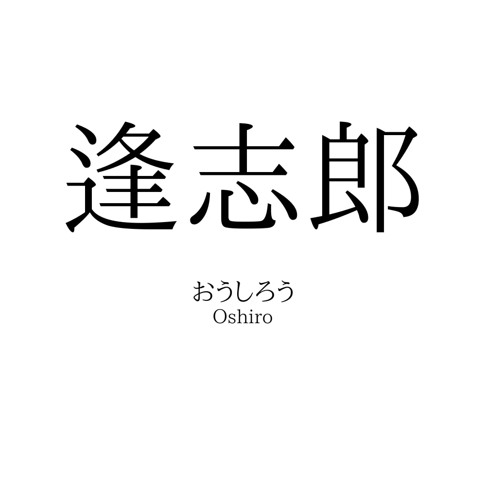 逢志郎