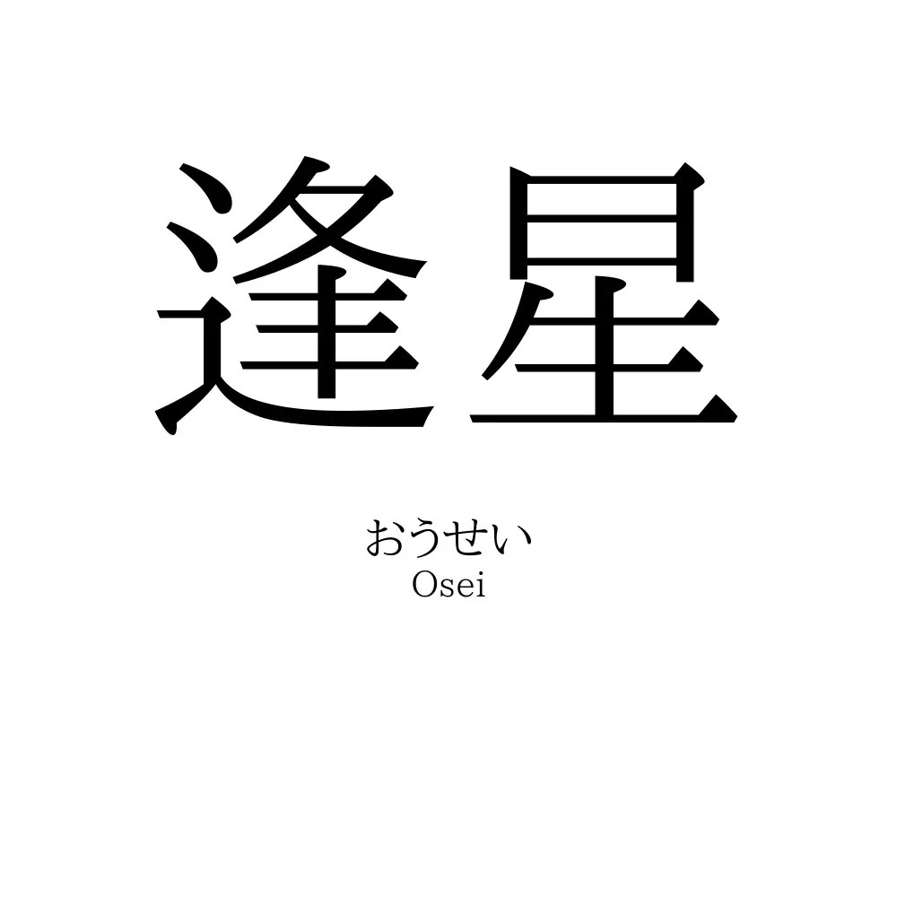 逢星