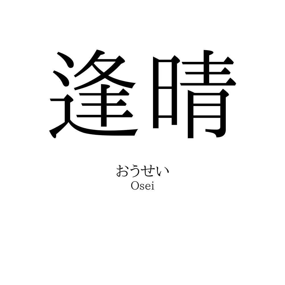 逢晴