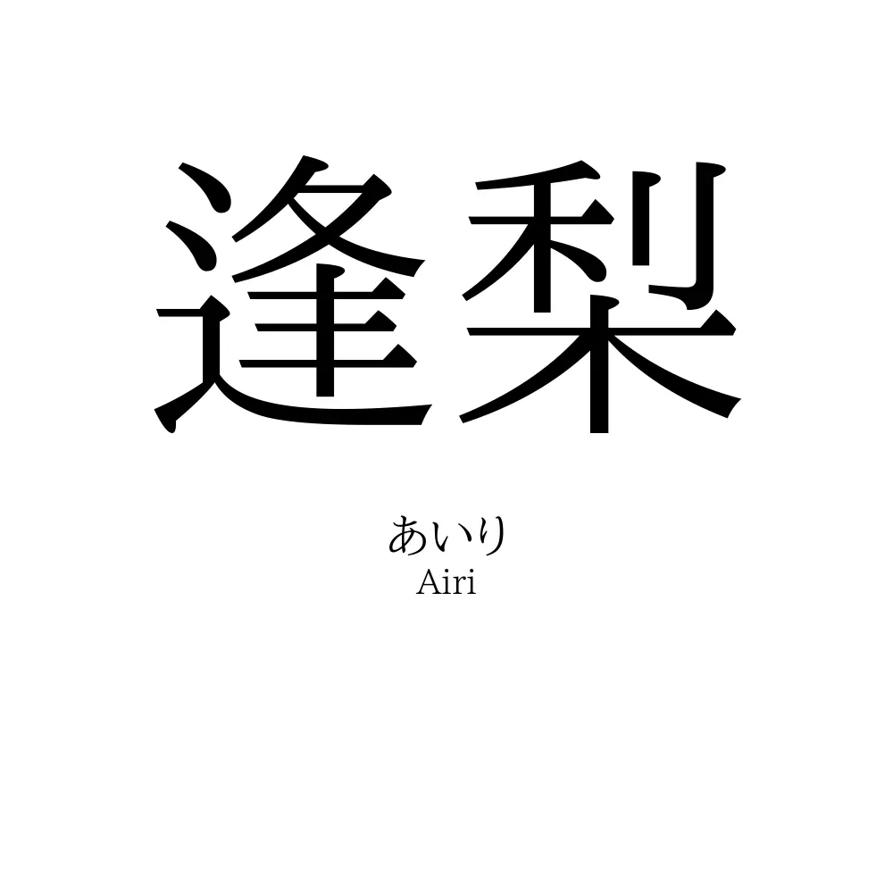 逢梨
