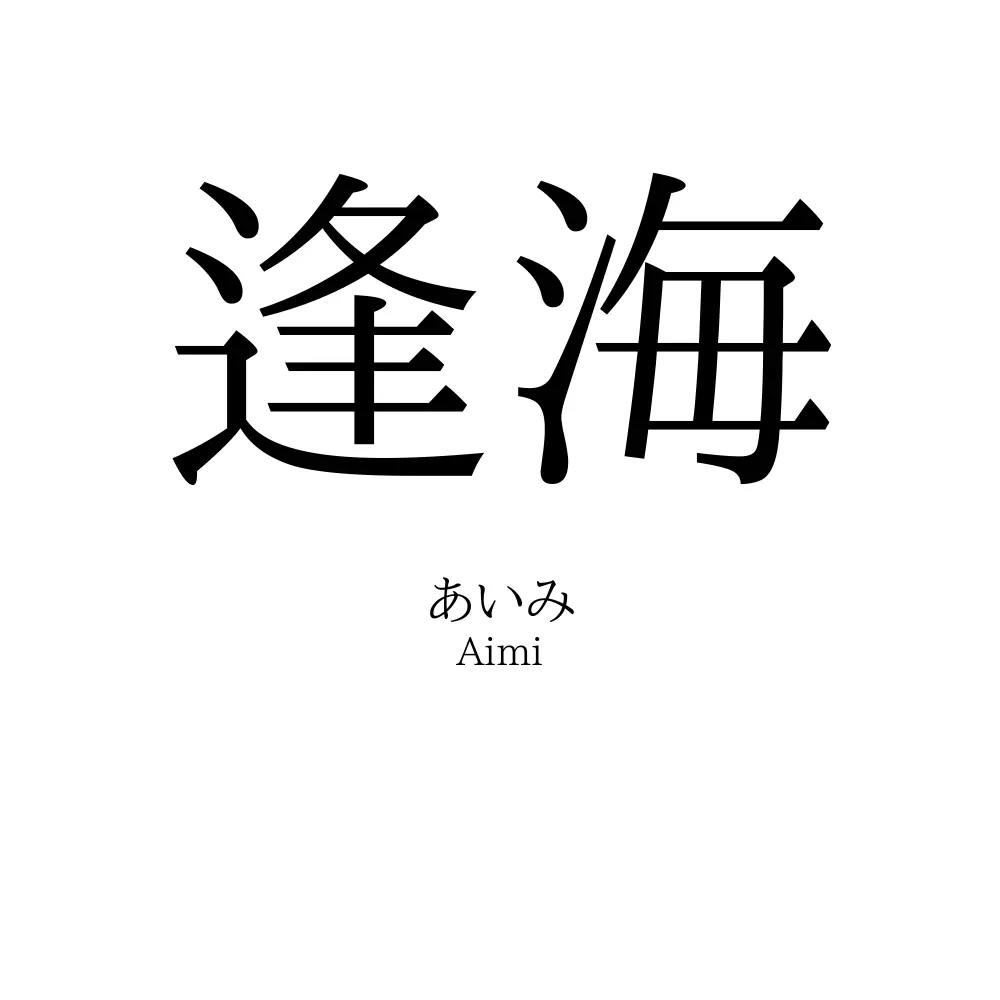 逢海