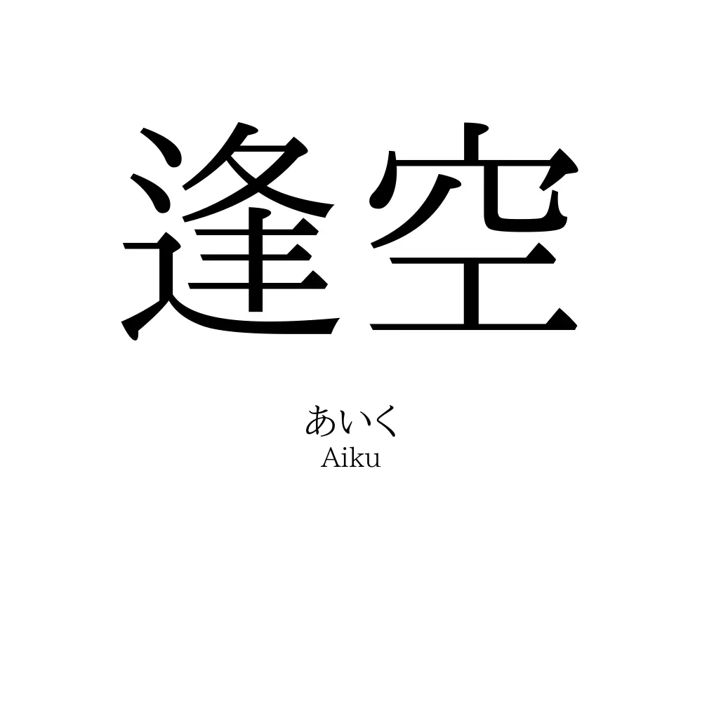 逢空