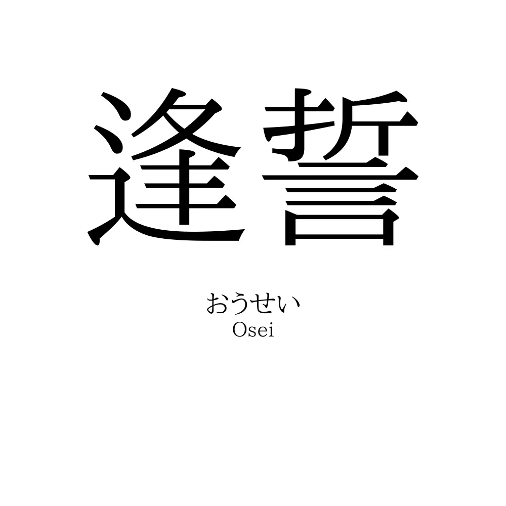 逢誓