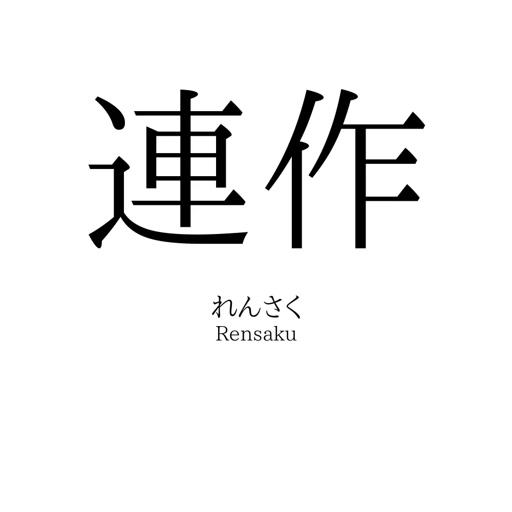 連作