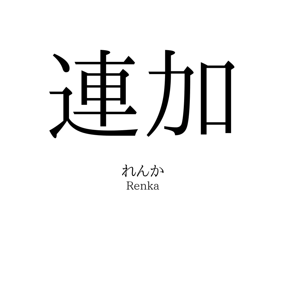 連加