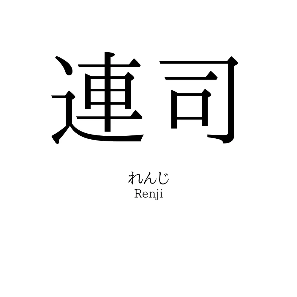 連司